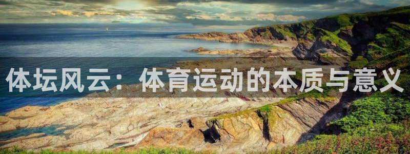 球客岛