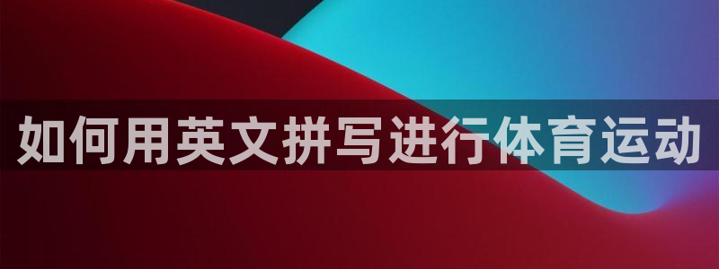球客岛