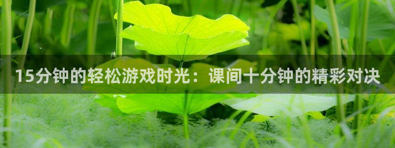 球客岛