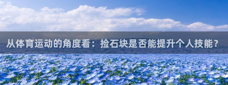 球客岛